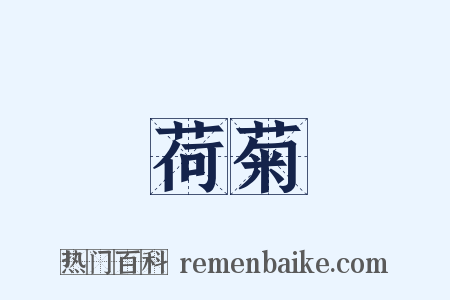 荷菊是什么意思的图片